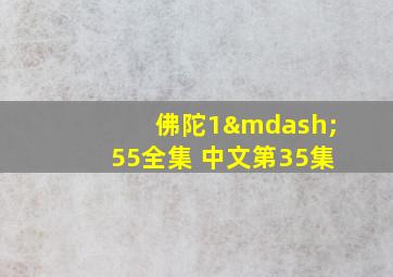 佛陀1—55全集 中文第35集